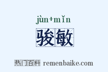 骏敏是什么意思的图片